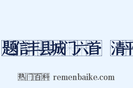 题信丰县城门六首·清平是什么意思的图片